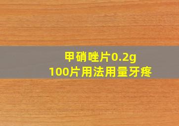 甲硝唑片0.2g 100片用法用量牙疼